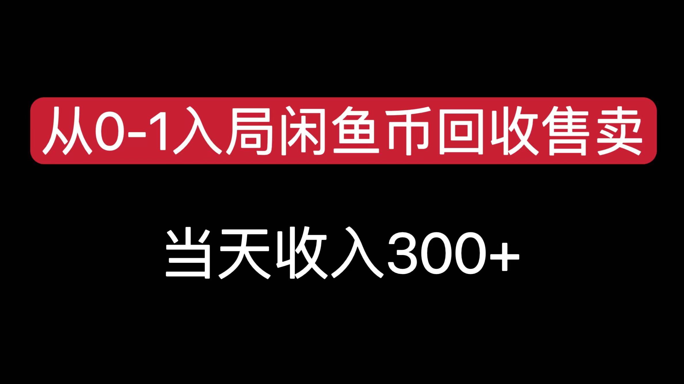 从0-1入局闲鱼币回收售卖,当天收入300+搞钱项目网-网创项目资源站-副业项目-创业项目-搞钱项目搞钱项目网