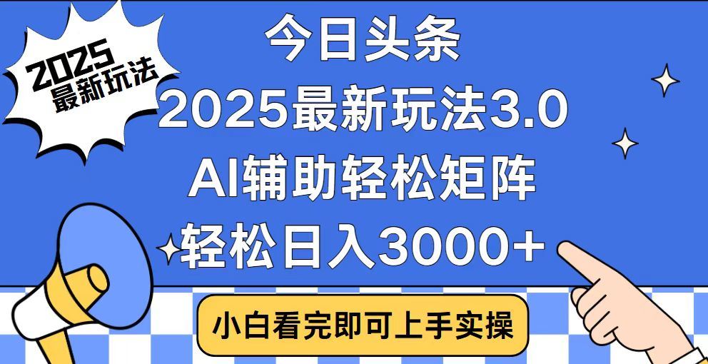 2025最新AI头条暴力掘金玩法,AI辅助轻松矩阵,当天起号,第二天见收益,轻松日入3000+(附详细教程)搞钱项目网-网创项目资源站-副业项目-创业项目-搞钱项目搞钱项目网