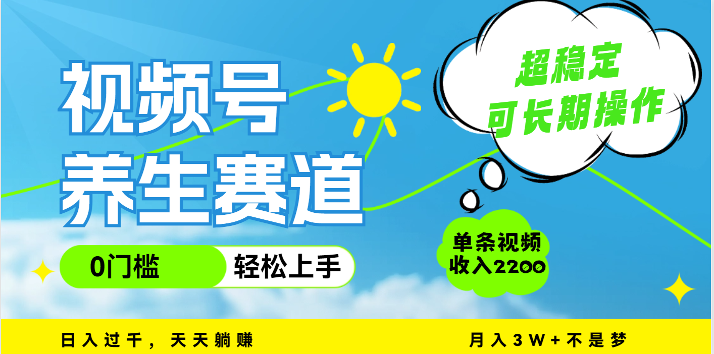 视频号养生赛道,一条视频2200,超简单,长期稳定可做,月入3w+不是梦搞钱项目网-网创项目资源站-副业项目-创业项目-搞钱项目搞钱项目网