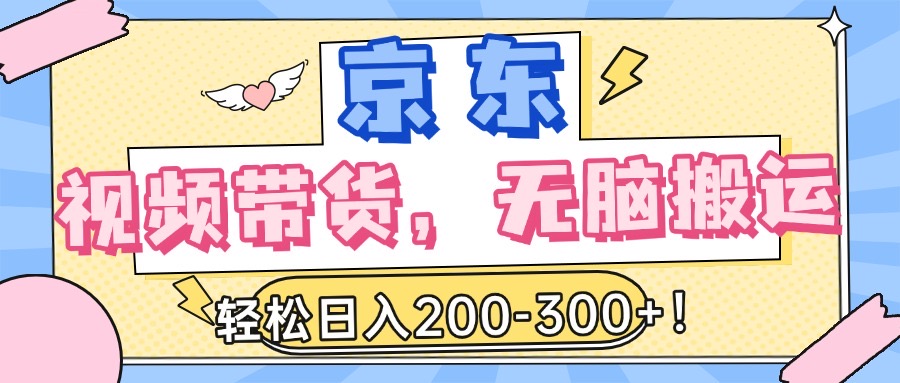 最新京东视频带货,无脑搬运,每天5分钟 , 轻松日入200-300+搞钱项目网-网创项目资源站-副业项目-创业项目-搞钱项目搞钱项目网