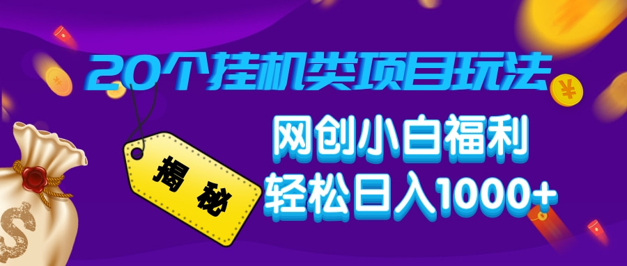 揭秘20个挂机类项目玩法 网创小白福利 轻松日入1000+搞钱项目网-网创项目资源站-副业项目-创业项目-搞钱项目搞钱项目网