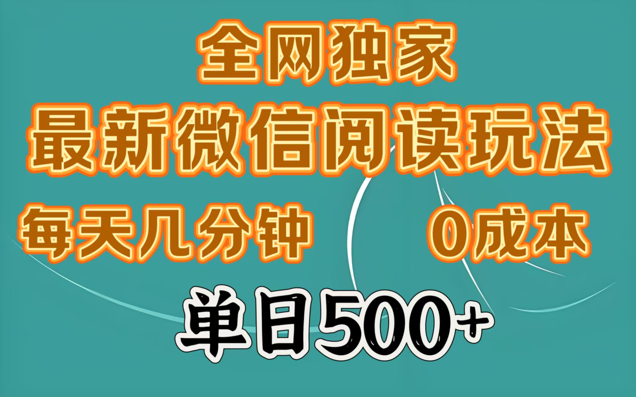 全网独家最新微信阅读玩法,每天几分钟 0成本,单日500+搞钱项目网-网创项目资源站-副业项目-创业项目-搞钱项目搞钱项目网