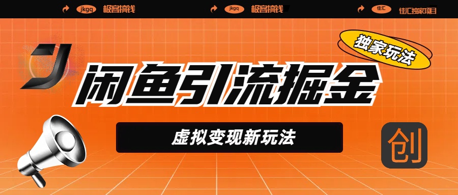 闲鱼引流掘金,虚拟变现新玩法,配合全网项目库,精准引流变现5W+搞钱项目网-网创项目资源站-副业项目-创业项目-搞钱项目搞钱项目网