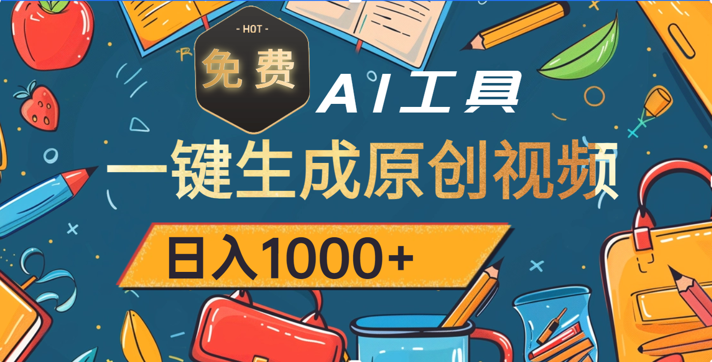 超强大的免费AI工具,一键生成原创视频,日入1000+搞钱项目网-网创项目资源站-副业项目-创业项目-搞钱项目搞钱项目网