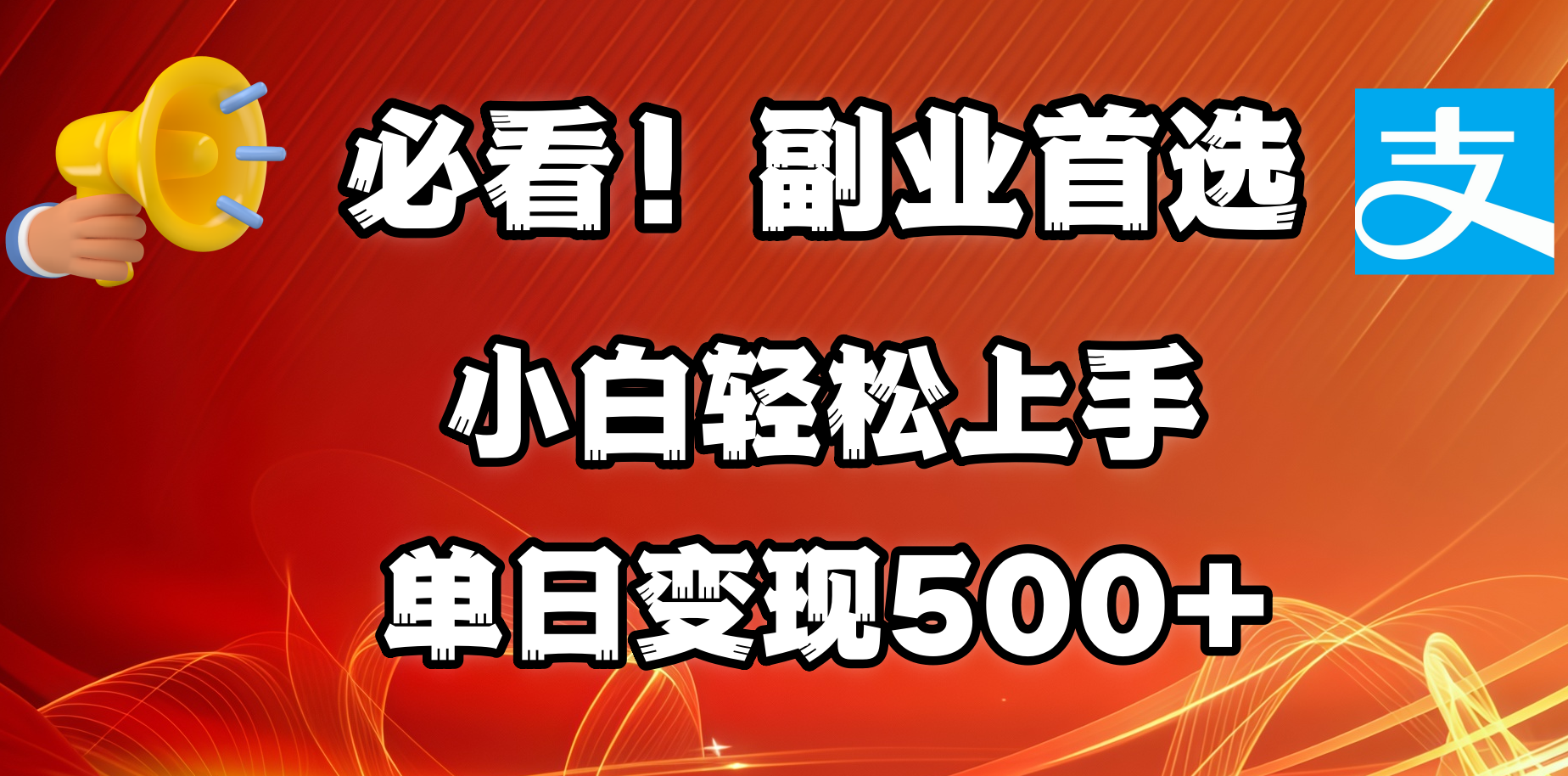 必看！副业首选！小白轻松上手。每天花1小时的时间批量搬运，单日变现500+，可矩阵放大搞钱项目网-网创项目资源站-副业项目-创业项目-搞钱项目搞钱项目网