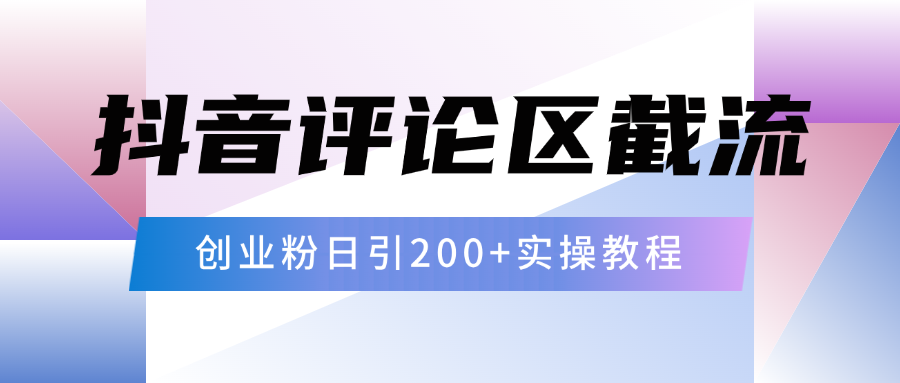 抖音评论区20字截流200+创业粉，日变现四位数实操教程搞钱项目网-网创项目资源站-副业项目-创业项目-搞钱项目搞钱项目网
