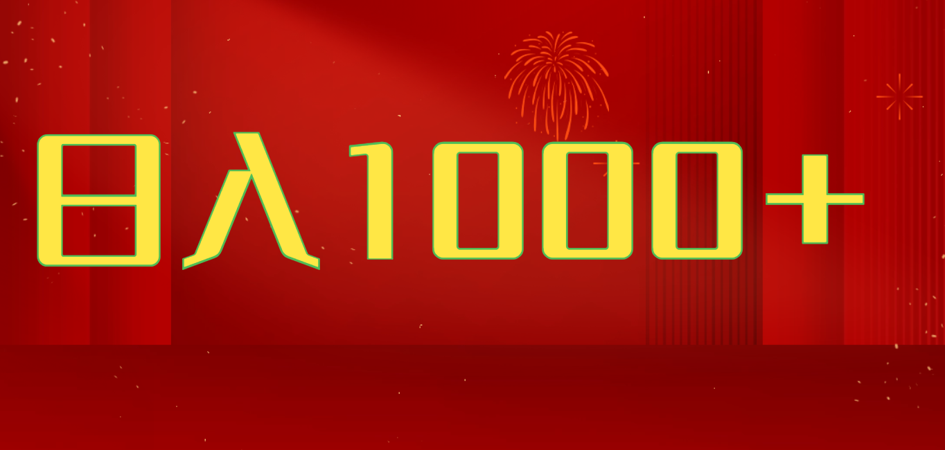 2025开年好项目，一天收益1000+，可放大，可复制搞钱项目搞钱项目网-网创项目资源站-副业项目-创业项目-搞钱项目搞钱项目网