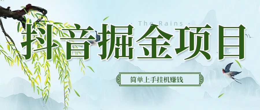 抖音挂机掘金,音浪变现新玩法,独家素材引流,精准日变现600+搞钱项目网-网创项目资源站-副业项目-创业项目-搞钱项目搞钱项目网
