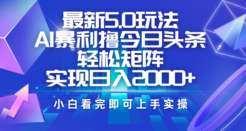 今日头条最新5.0玩法,思路简单,复制粘贴,轻松实现矩阵日入2000+搞钱项目网-网创项目资源站-副业项目-创业项目-搞钱项目搞钱项目网