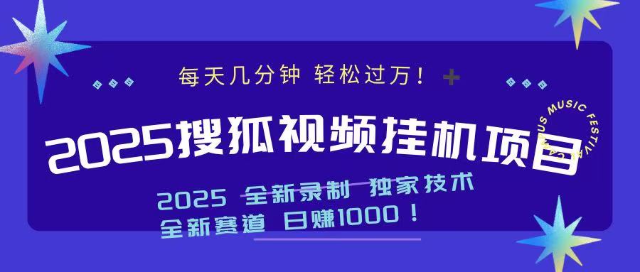 2025最新搜狐挂机项目，每天几分钟，轻松过万！搞钱项目网-网创项目资源站-副业项目-创业项目-搞钱项目搞钱项目网