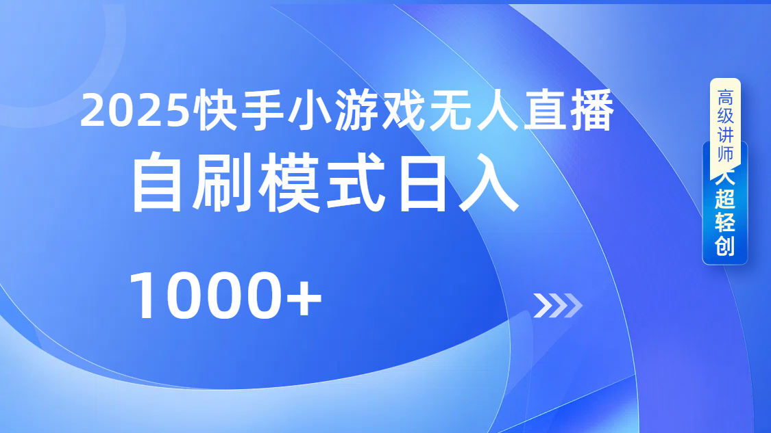 快手小游戏自撸玩法日入1000➕搞钱项目网-网创项目资源站-副业项目-创业项目-搞钱项目搞钱项目网