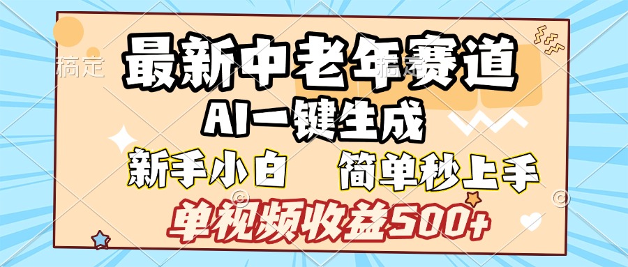 最新中老年赛道 AI一键生成 单视频收益500+ 新手下白 简单易上手搞钱项目网-网创项目资源站-副业项目-创业项目-搞钱项目搞钱项目网