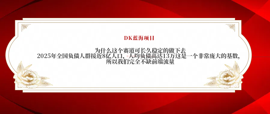 2025年全国负债人群接近8亿人口，人均负债高达13万这是一个非常庞大的基数，所以我们完全不缺前端流量搞钱项目网-网创项目资源站-副业项目-创业项目-搞钱项目搞钱项目网
