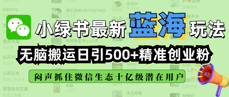 小绿书最新蓝海玩法，无脑搬运日引500+精准创业粉，闷声抓住微信生态十亿级潜在用户搞钱项目网-网创项目资源站-副业项目-创业项目-搞钱项目搞钱项目网
