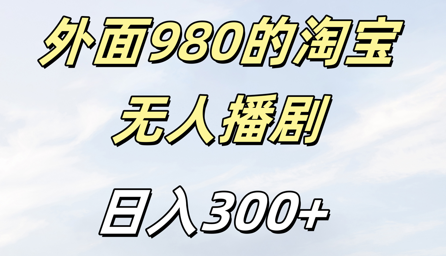 外面980的淘宝无人短剧日入300+搞钱项目网-网创项目资源站-副业项目-创业项目-搞钱项目搞钱项目网