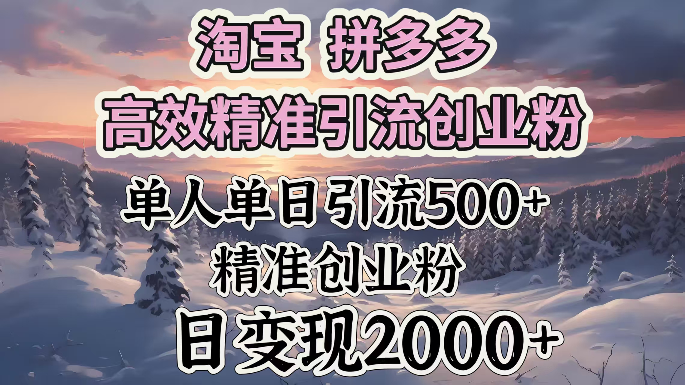 淘宝拼多多高效精准引流创业粉，单人单日引流500＋创业粉，日变现2000＋搞钱项目网-网创项目资源站-副业项目-创业项目-搞钱项目搞钱项目网