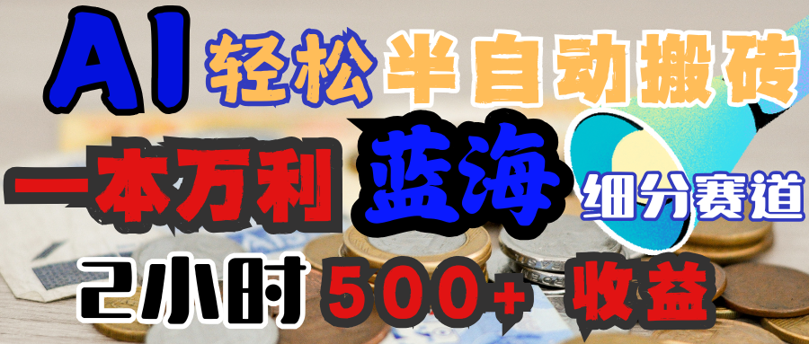 AI写简历搞钱,一本万利的蓝海潜力赛道,半自动搬砖,2小时收入300+,一天轻松1000+闭眼入搞钱项目网-网创项目资源站-副业项目-创业项目-搞钱项目搞钱项目网