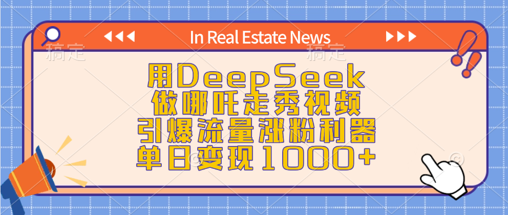 用DeepSeek做哪吒走秀视频，引爆流量涨粉利器，单日变现1000+搞钱项目网-网创项目资源站-副业项目-创业项目-搞钱项目搞钱项目网