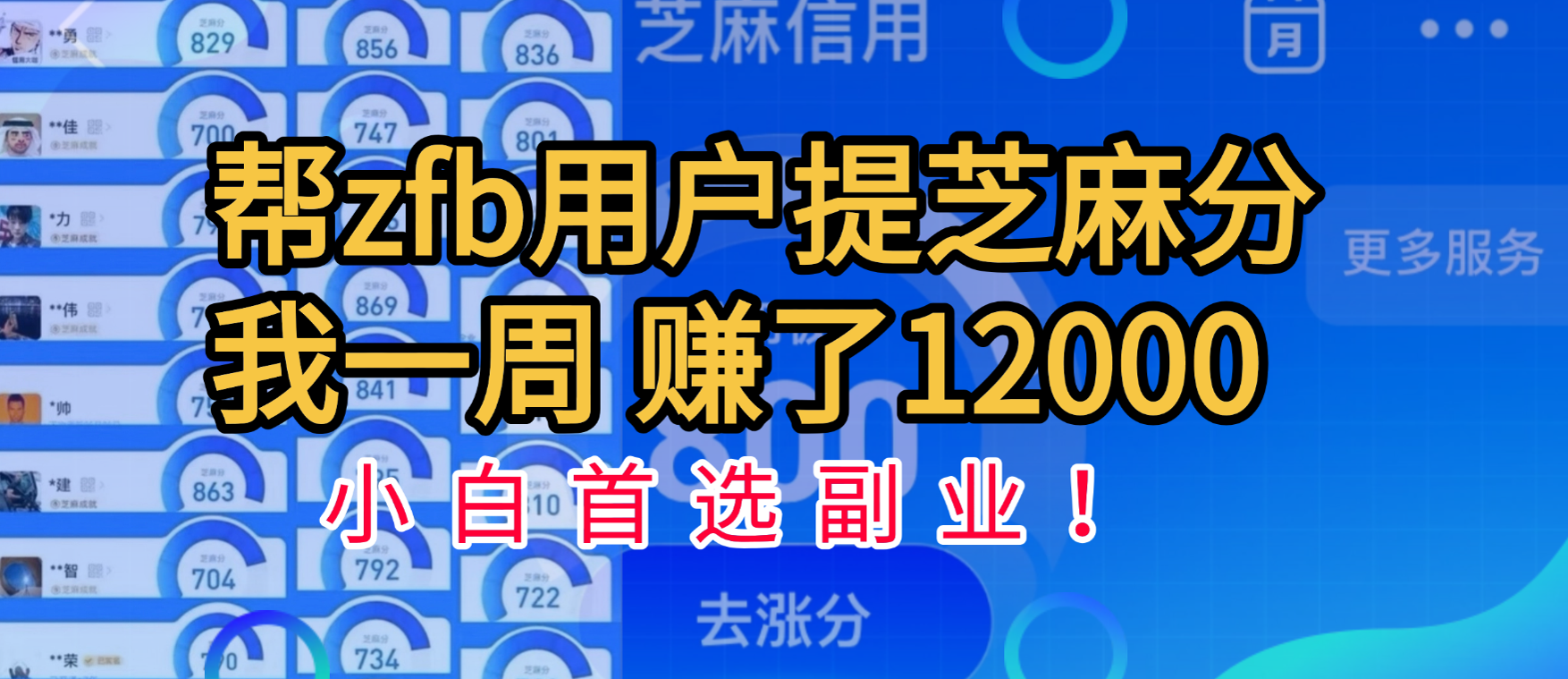 帮支付宝用户提升芝麻分,一周赚了一万二!小白首选副业!搞钱项目网-网创项目资源站-副业项目-创业项目-搞钱项目搞钱项目网