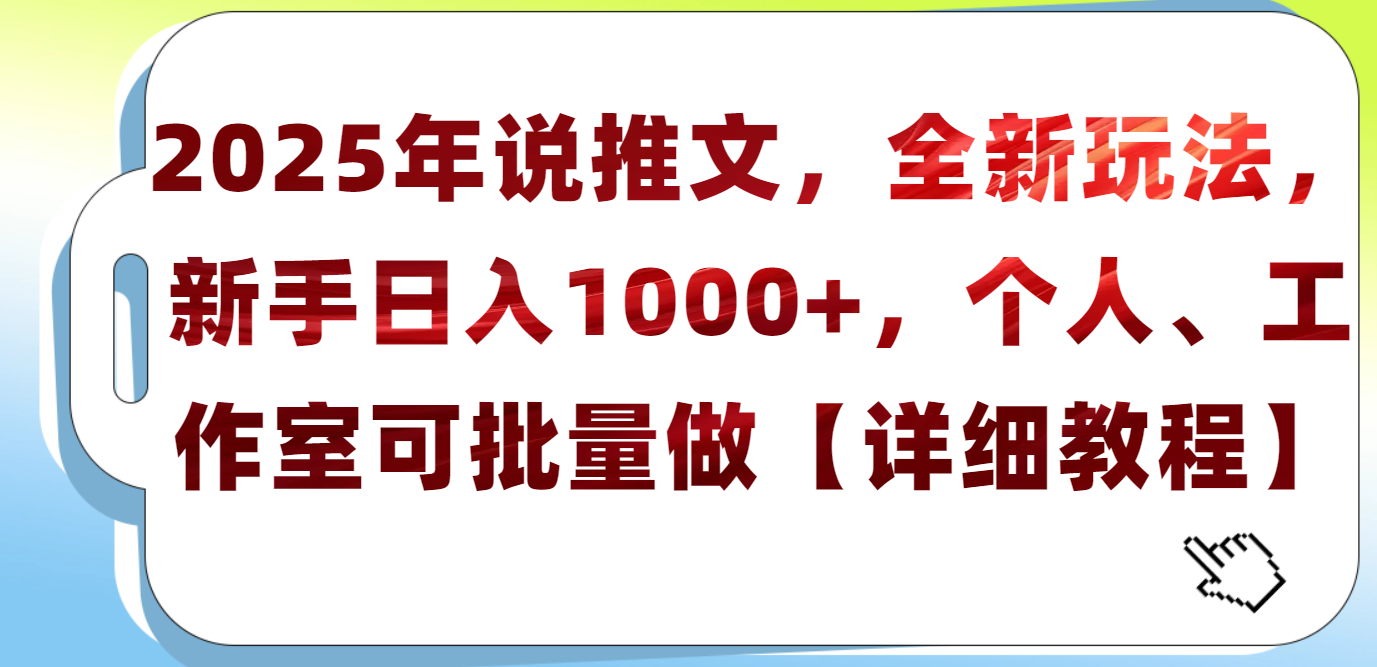 2025年小说推文，全新玩法，新手日入1000+，个人工作室可批量做【详细教程】搞钱项目网-网创项目资源站-副业项目-创业项目-搞钱项目搞钱项目网