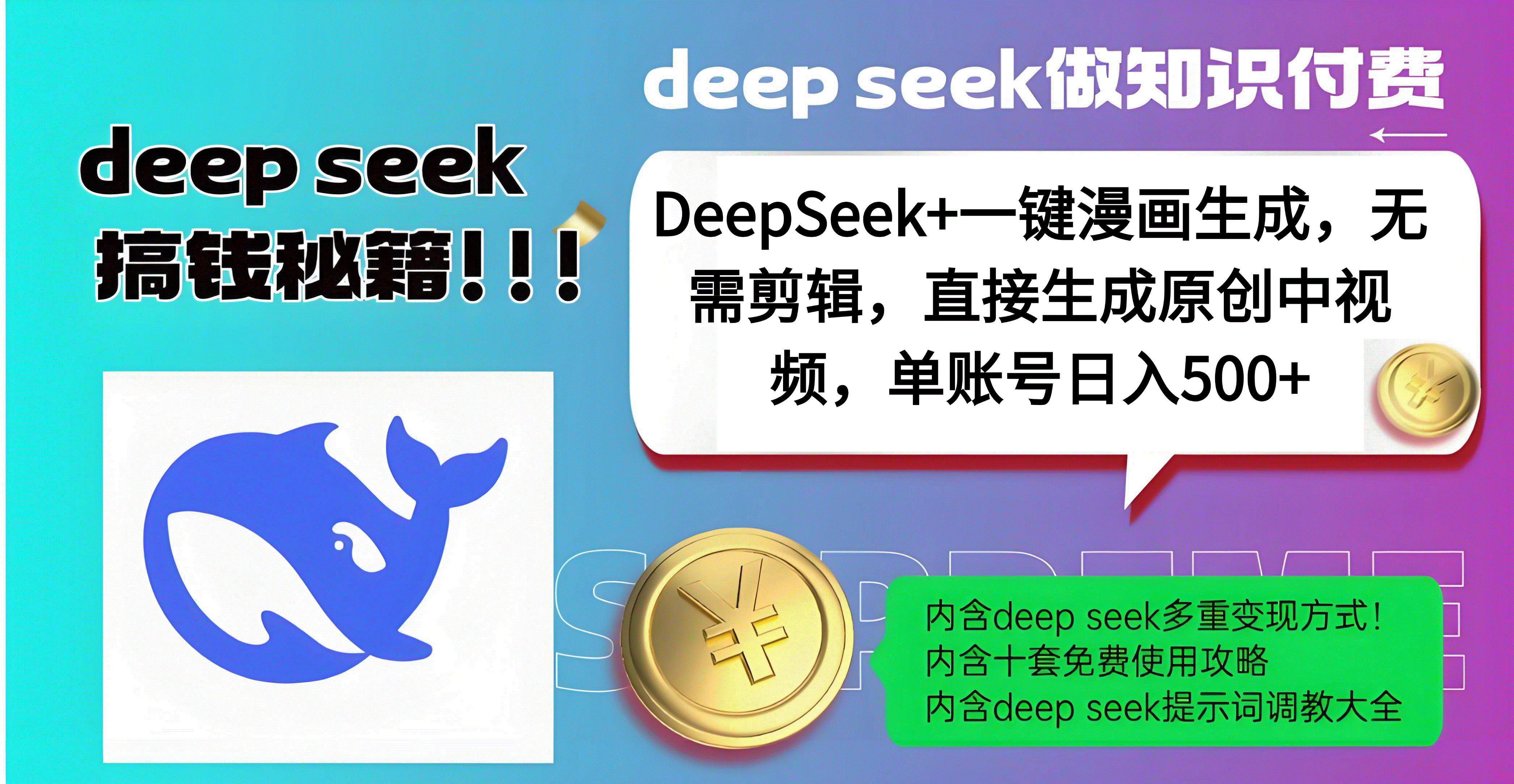 DeepSeek+漫画生成,无需剪辑,一键生成原创中视频,单账号日入500+搞钱项目网-网创项目资源站-副业项目-创业项目-搞钱项目搞钱项目网