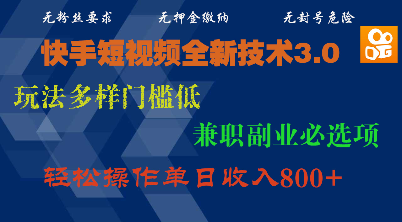 快手短视频全新技术3.0，玩法多样门槛低，兼职副业必选项，轻松操作单日收入800+搞钱项目网-网创项目资源站-副业项目-创业项目-搞钱项目搞钱项目网