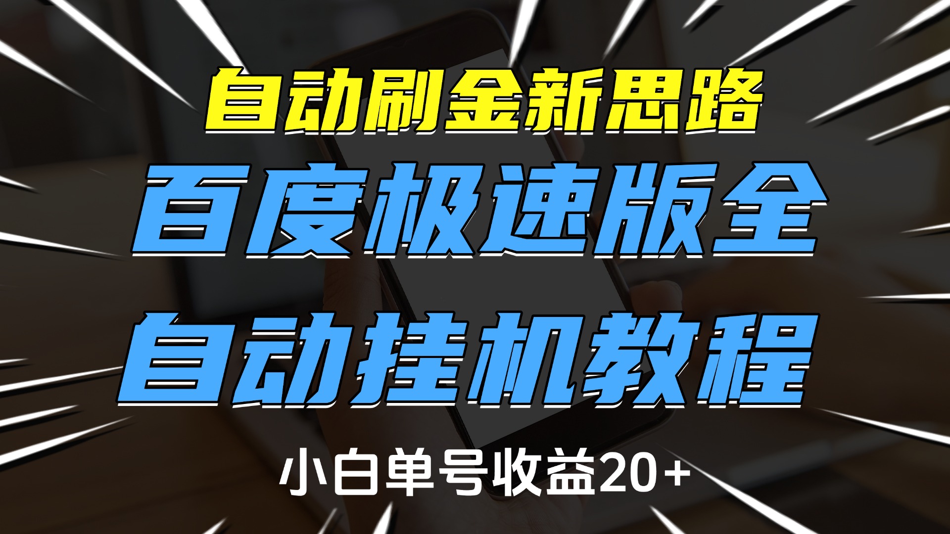 自动刷金新思路，百度极速版全自动挂机教程，小白单号收益20+搞钱项目网-网创项目资源站-副业项目-创业项目-搞钱项目搞钱项目网