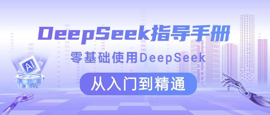 DeepSeek指导手册 零基础使用 从入门到精通搞钱项目网-网创项目资源站-副业项目-创业项目-搞钱项目搞钱项目网