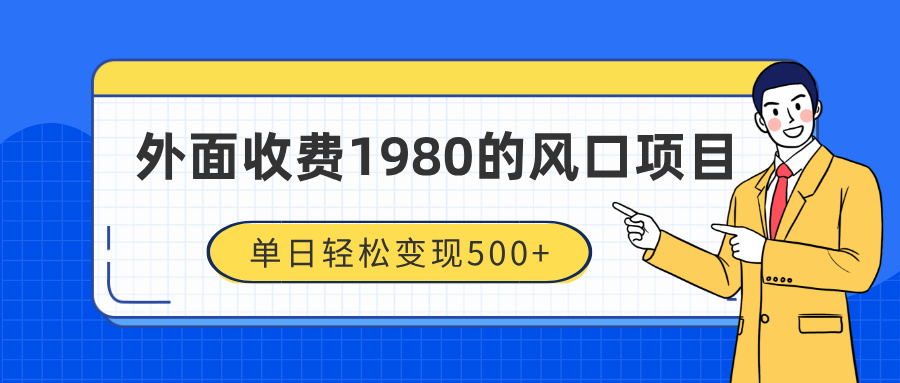 外面收费1980的风口项目，装x神器抖音撸音浪私域二次转化，单日轻松变现500+搞钱项目网-网创项目资源站-副业项目-创业项目-搞钱项目搞钱项目网