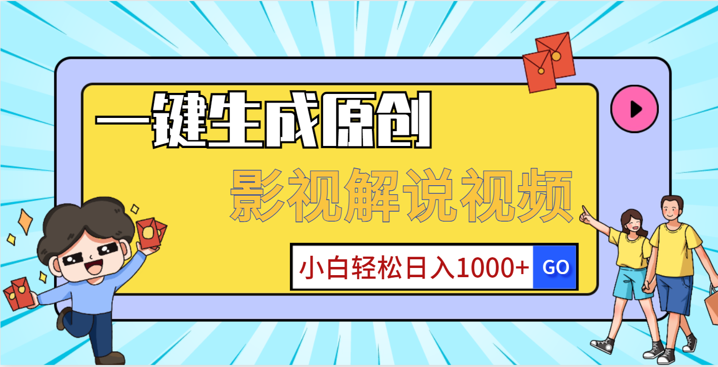 一键生成原创，影视解说视频，小白轻松日入1000+搞钱项目网-网创项目资源站-副业项目-创业项目-搞钱项目搞钱项目网