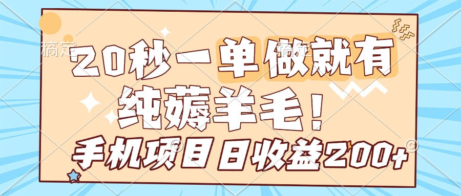 纯薅羊毛 20s一单 做就有 多手机操作 一天200+ 手机项目搞钱项目网-网创项目资源站-副业项目-创业项目-搞钱项目搞钱项目网