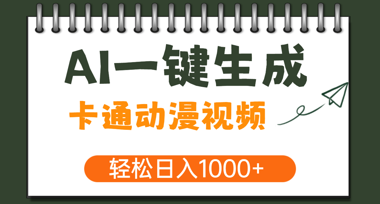 AI一键生成卡通动漫视频，一条视频千万播放，轻松日入1000+搞钱项目网-网创项目资源站-副业项目-创业项目-搞钱项目搞钱项目网