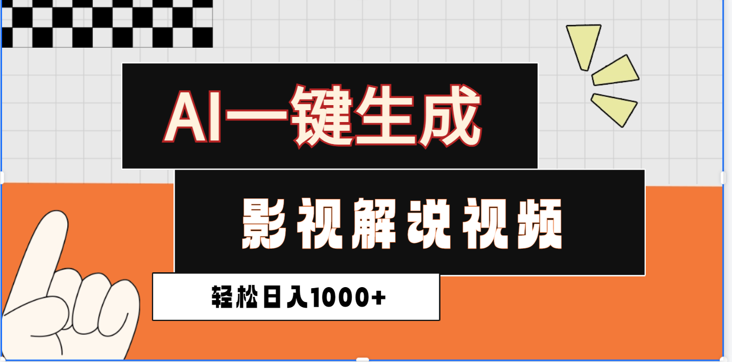 2025影视解说全新玩法,AI一键生成原创影视解说视频,日入1000+搞钱项目网-网创项目资源站-副业项目-创业项目-搞钱项目搞钱项目网