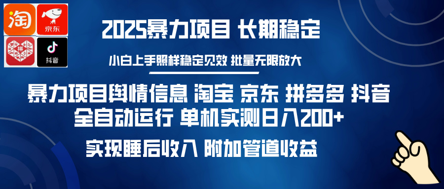 暴力项目舆情信息 淘宝 京东 拼多多 抖音全自动运行 单机实测日入200+ 实现睡后收入 附加管道收益搞钱项目网-网创项目资源站-副业项目-创业项目-搞钱项目搞钱项目网