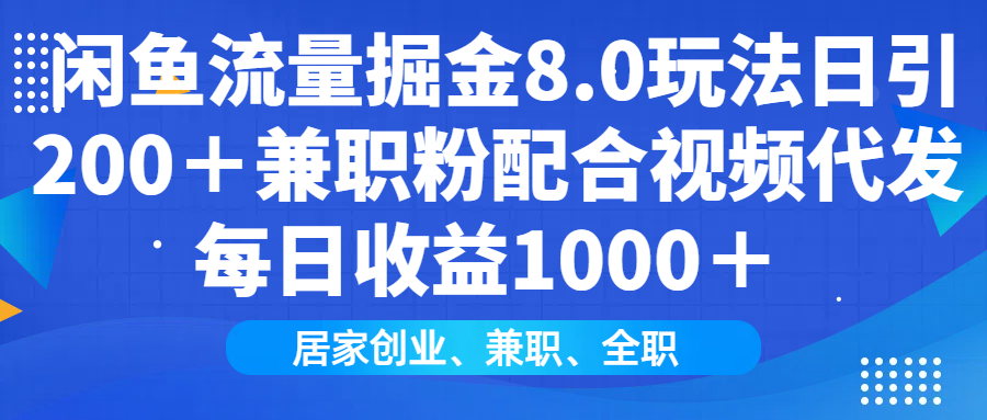 闲鱼流量掘金8.0玩法日引200＋兼职粉配合做视频代发每日收益1000＋搞钱项目网-网创项目资源站-副业项目-创业项目-搞钱项目搞钱项目网