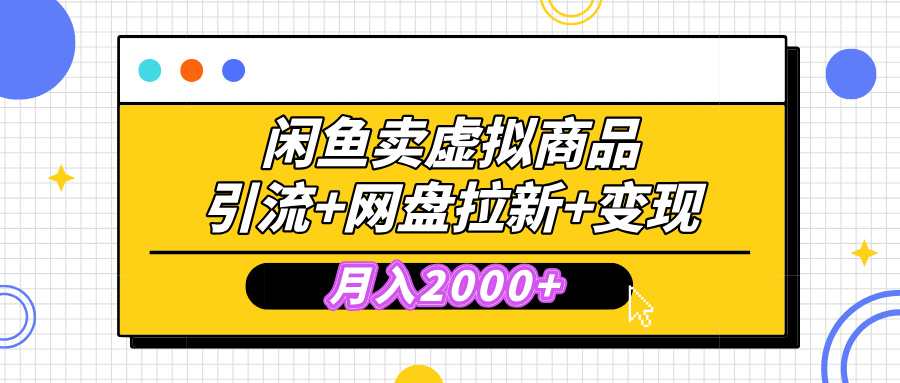 闲鱼售卖虚拟资料，高效引流，网盘拉新，月入2000+，小白轻松上手搞钱项目网-网创项目资源站-副业项目-创业项目-搞钱项目搞钱项目网