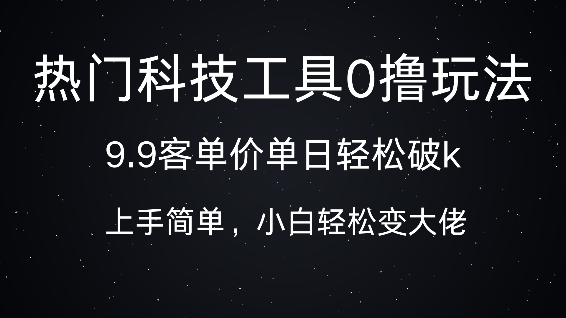 热门科技工具0撸玩法，9.9客单价单日轻松破k，小白轻松变大佬搞钱项目网-网创项目资源站-副业项目-创业项目-搞钱项目搞钱项目网