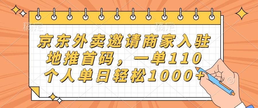 京东外卖邀请商家入驻,地推首码,一单110,个人单日轻松1000+搞钱项目网-网创项目资源站-副业项目-创业项目-搞钱项目搞钱项目网
