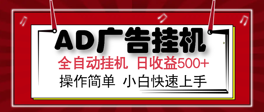 AD广告全自动挂机 单日收益500+ 可矩阵式放大 设备越多收益越大 小白轻松上手搞钱项目网-网创项目资源站-副业项目-创业项目-搞钱项目搞钱项目网