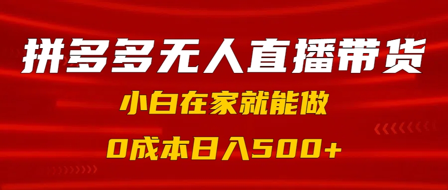 拼多多无人直播带货，小白在家就能做，0成本日入500+搞钱项目网-网创项目资源站-副业项目-创业项目-搞钱项目搞钱项目网