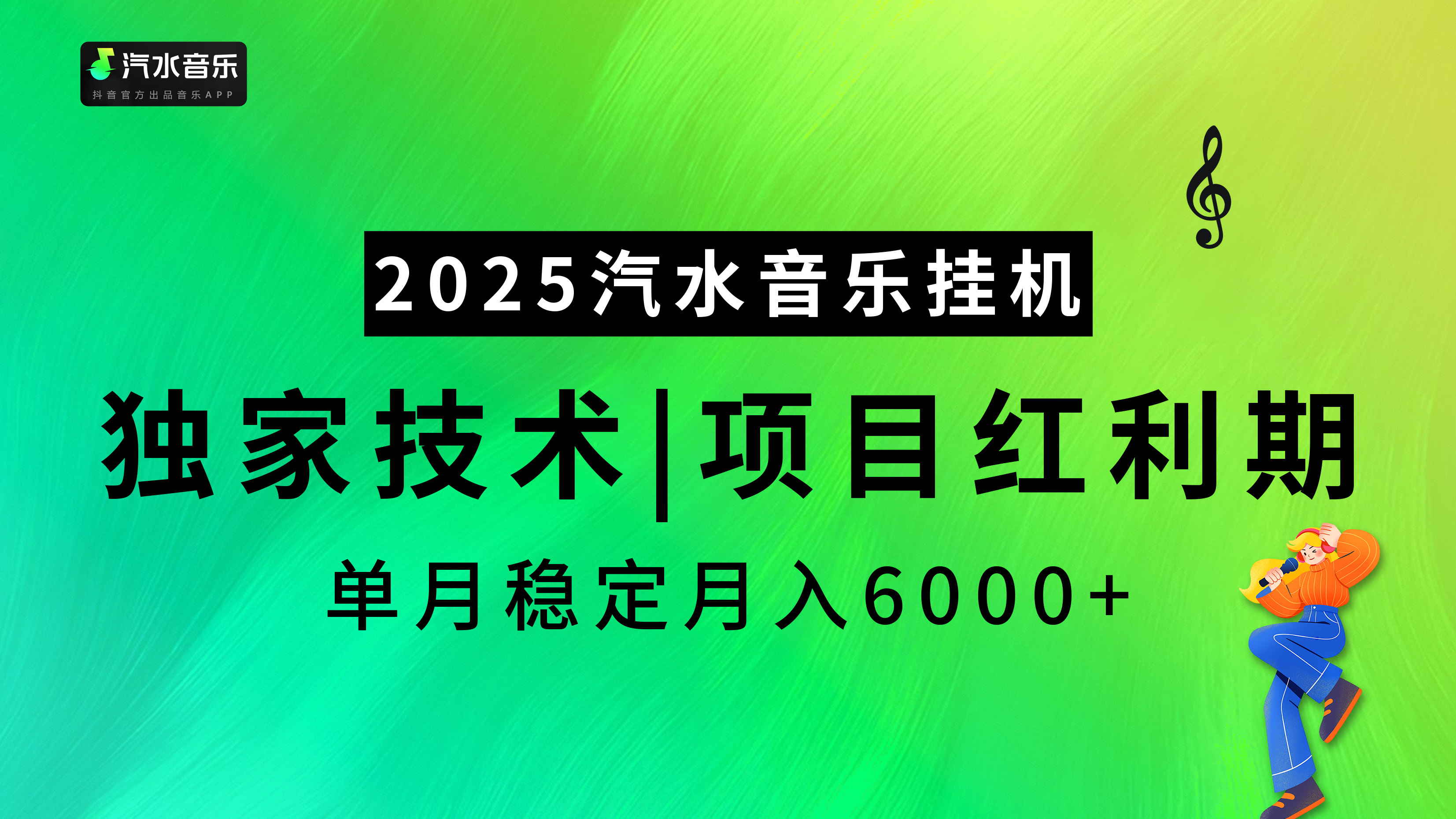 2025汽水音乐挂机，独家技术，项目红利期，稳定月入5000+搞钱项目网-网创项目资源站-副业项目-创业项目-搞钱项目搞钱项目网