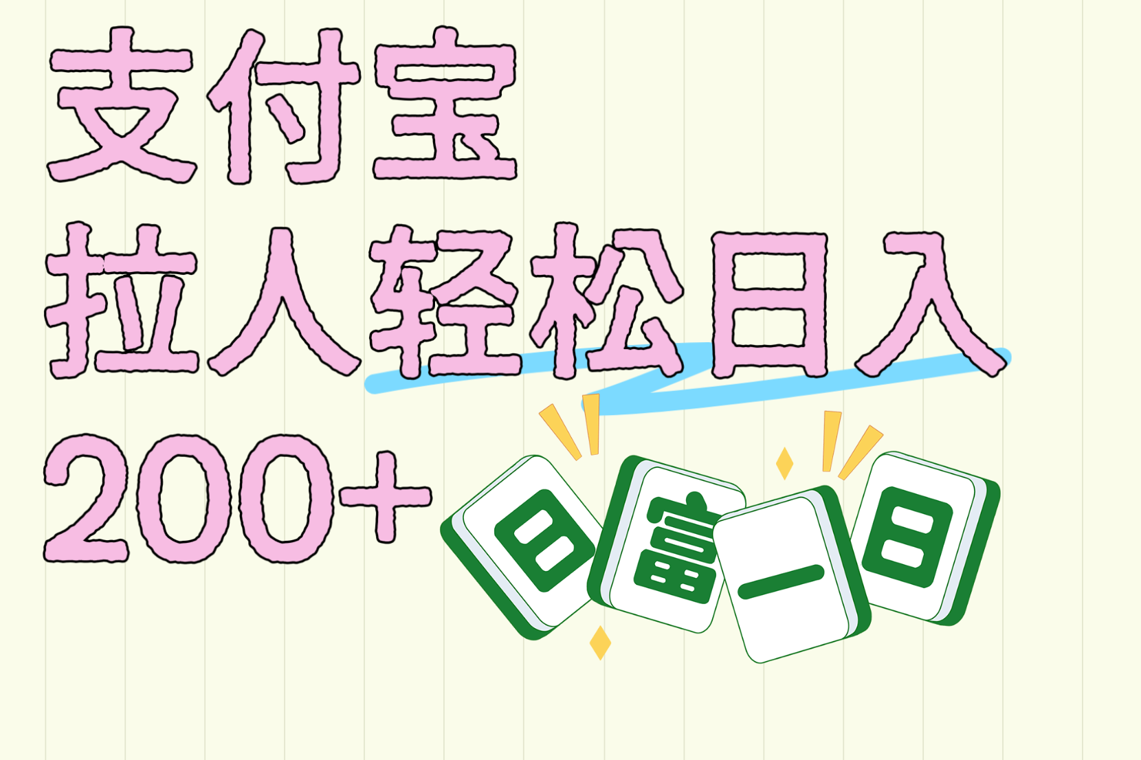 支付宝拉人轻松日入200+  拉一个40-80不等认真做一天拉十几个不成问题搞钱项目网-网创项目资源站-副业项目-创业项目-搞钱项目搞钱项目网