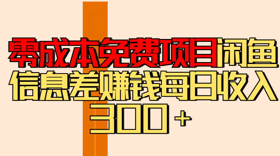 零成本免费项目分享闲鱼信息差赚钱每日收入300＋搞钱项目网-网创项目资源站-副业项目-创业项目-搞钱项目搞钱项目网