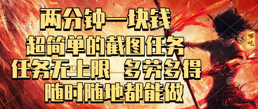 两分钟一块钱，超简单的截图任务，任务无上限，多劳多得 随时随地都能做搞钱项目网-网创项目资源站-副业项目-创业项目-搞钱项目搞钱项目网