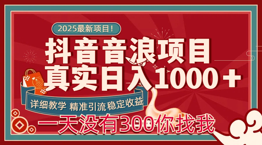 每天稳定1000＋抖音音浪项目稳定收益可当主业和副业搞钱项目网-网创项目资源站-副业项目-创业项目-搞钱项目搞钱项目网