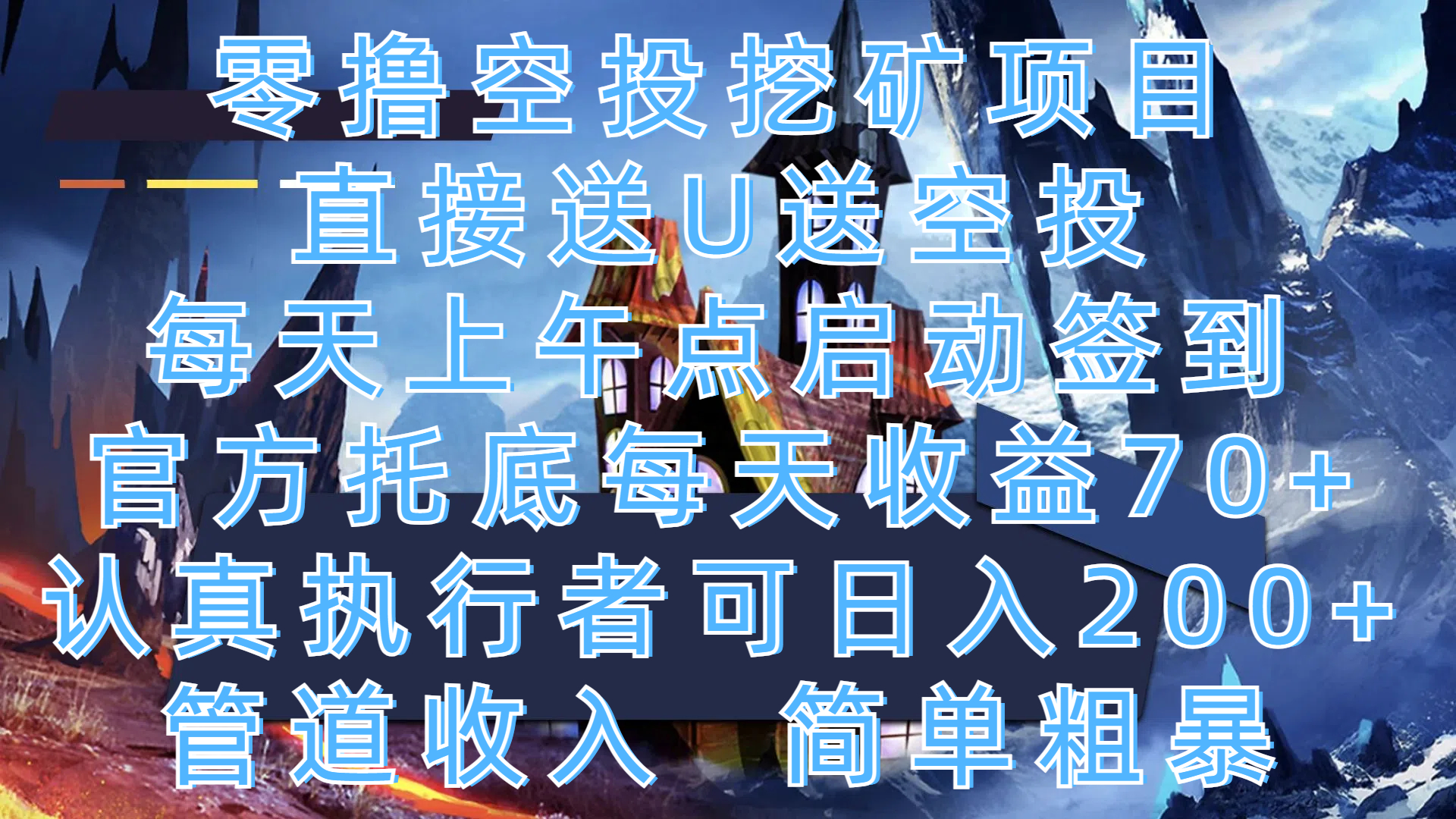 零撸空投挖矿项目，直接送U送空投，每天上午点启动签到，官方托底每天收益70+，认真执行者可日入200+，管道收入，简单粗暴搞钱项目网-网创项目资源站-副业项目-创业项目-搞钱项目搞钱项目网