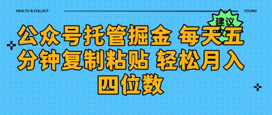 公众号托管掘金 每天五分钟复制粘贴 月入四位数搞钱项目网-网创项目资源站-副业项目-创业项目-搞钱项目搞钱项目网
