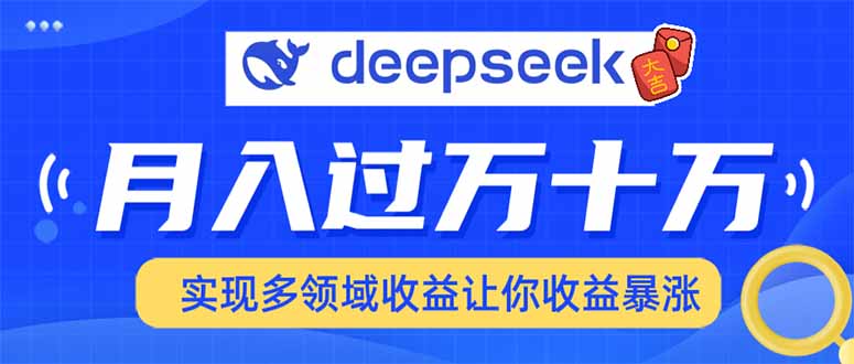 2025年最火项目DeepSeek玩法搞钱项目网-网创项目资源站-副业项目-创业项目-搞钱项目搞钱项目网
