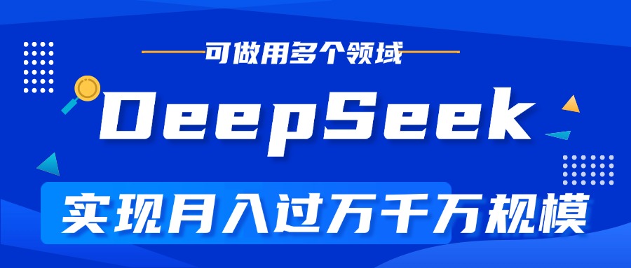 DeepSeek最全玩法，利用AI实现月入过万，玩转所有项目搞钱项目网-网创项目资源站-副业项目-创业项目-搞钱项目搞钱项目网