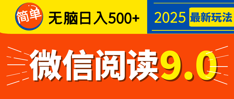 再不看就晚了!2025 微信阅读 9.0 全新玩法,0 成本躺赚,新手日入 500 + 不是梦搞钱项目网-网创项目资源站-副业项目-创业项目-搞钱项目搞钱项目网